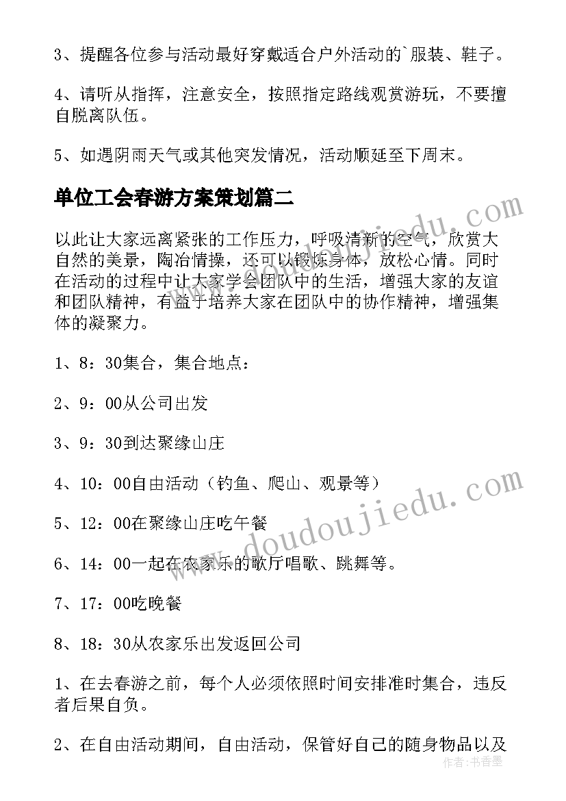 2023年单位工会春游方案策划(汇总5篇)