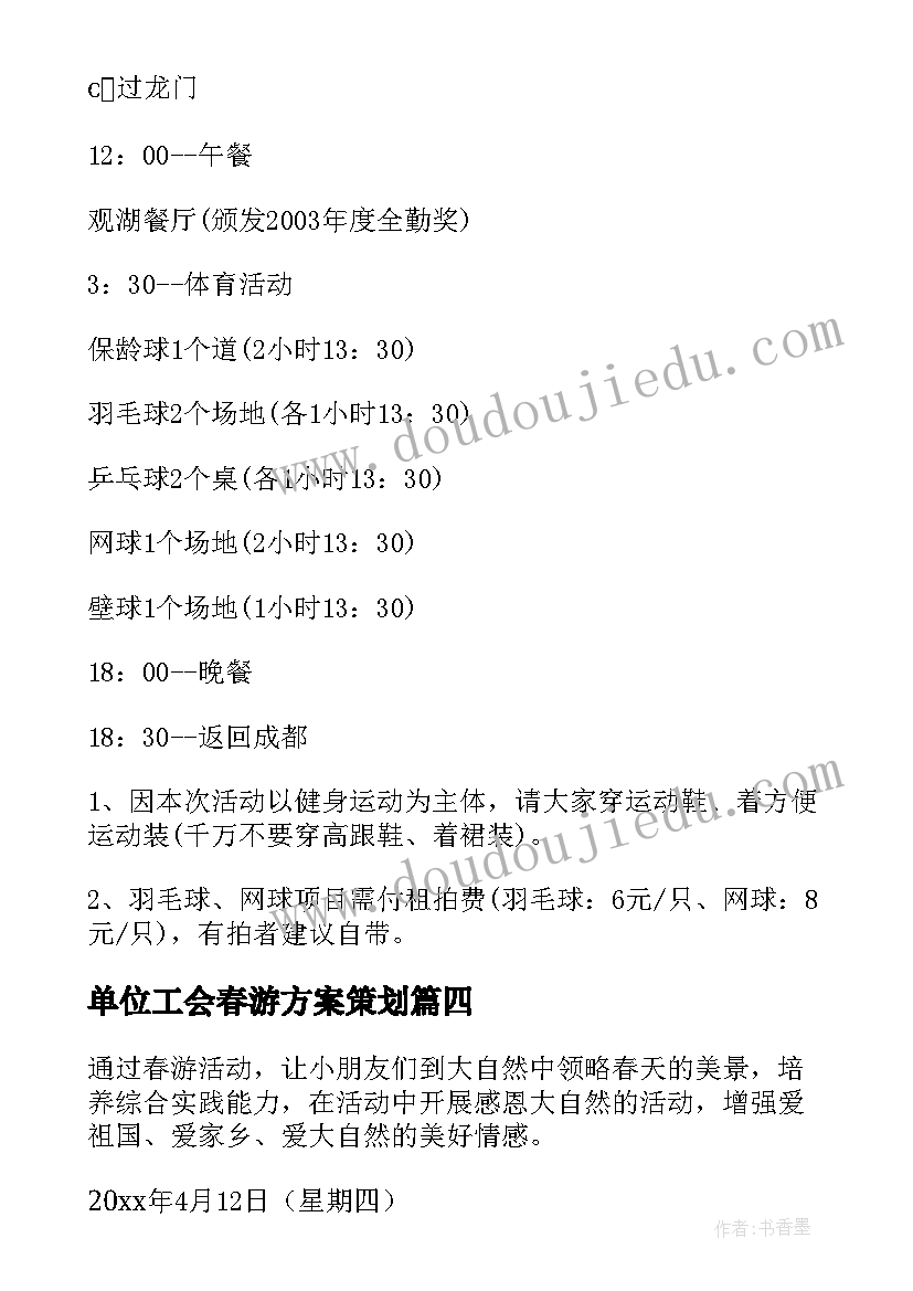 2023年单位工会春游方案策划(汇总5篇)