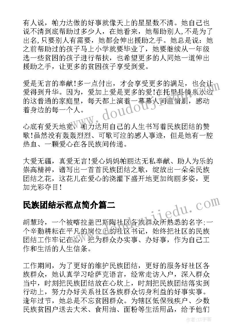 最新民族团结示范点简介 民族团结一家亲先进典型事迹材料(实用5篇)