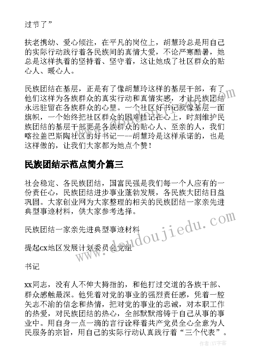 最新民族团结示范点简介 民族团结一家亲先进典型事迹材料(实用5篇)