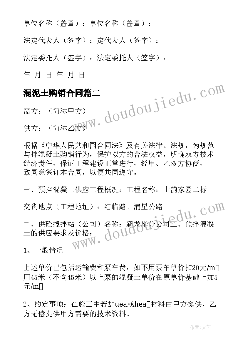 2023年混泥土购销合同(大全5篇)