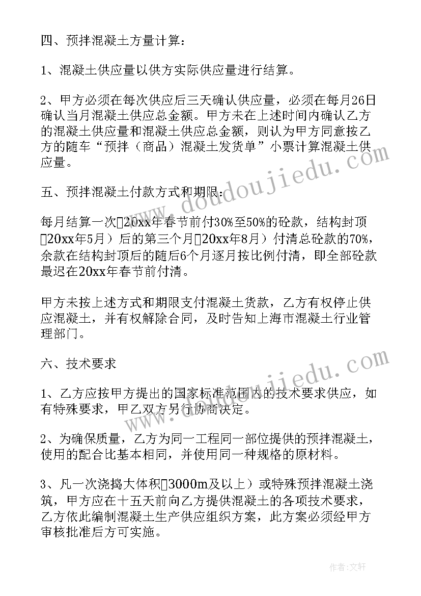 2023年混泥土购销合同(大全5篇)