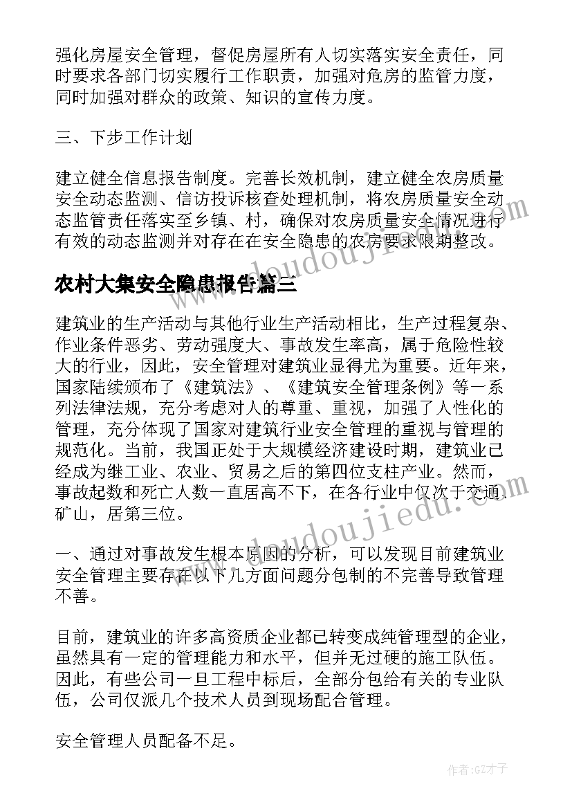 最新农村大集安全隐患报告(大全5篇)