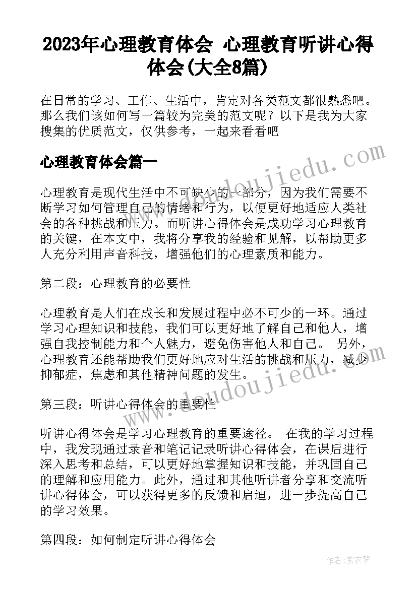 2023年心理教育体会 心理教育听讲心得体会(大全8篇)