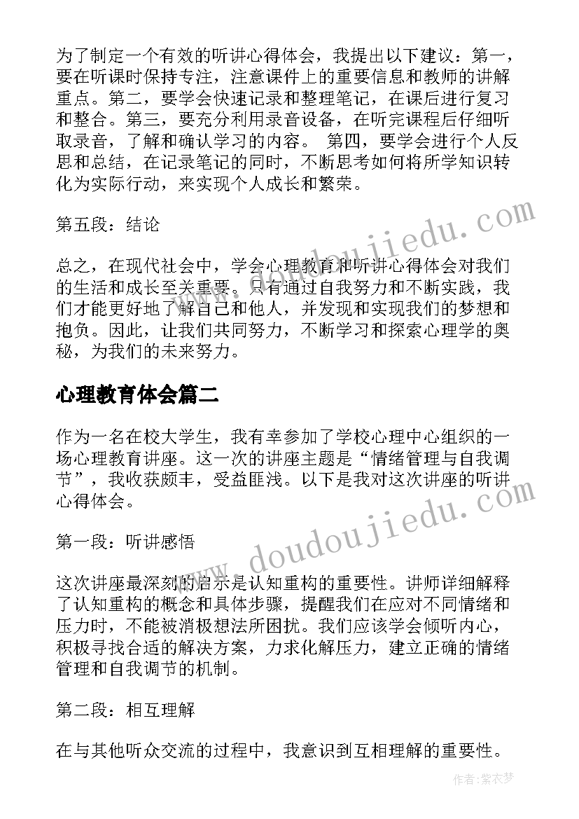 2023年心理教育体会 心理教育听讲心得体会(大全8篇)