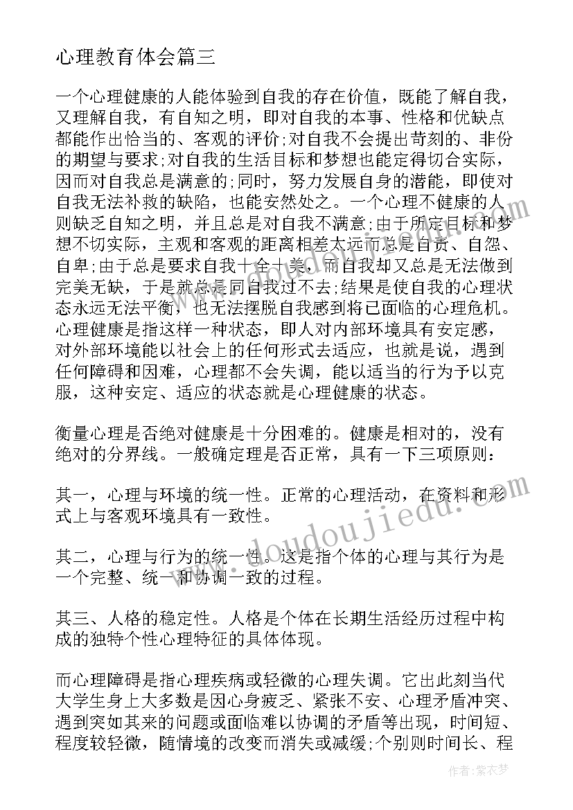 2023年心理教育体会 心理教育听讲心得体会(大全8篇)