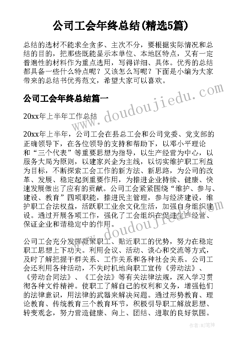 公司工会年终总结(精选5篇)