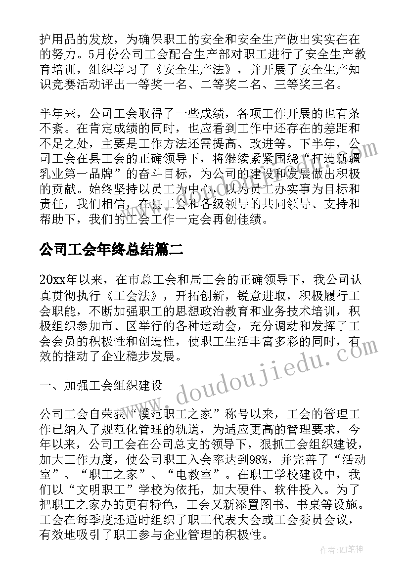 公司工会年终总结(精选5篇)