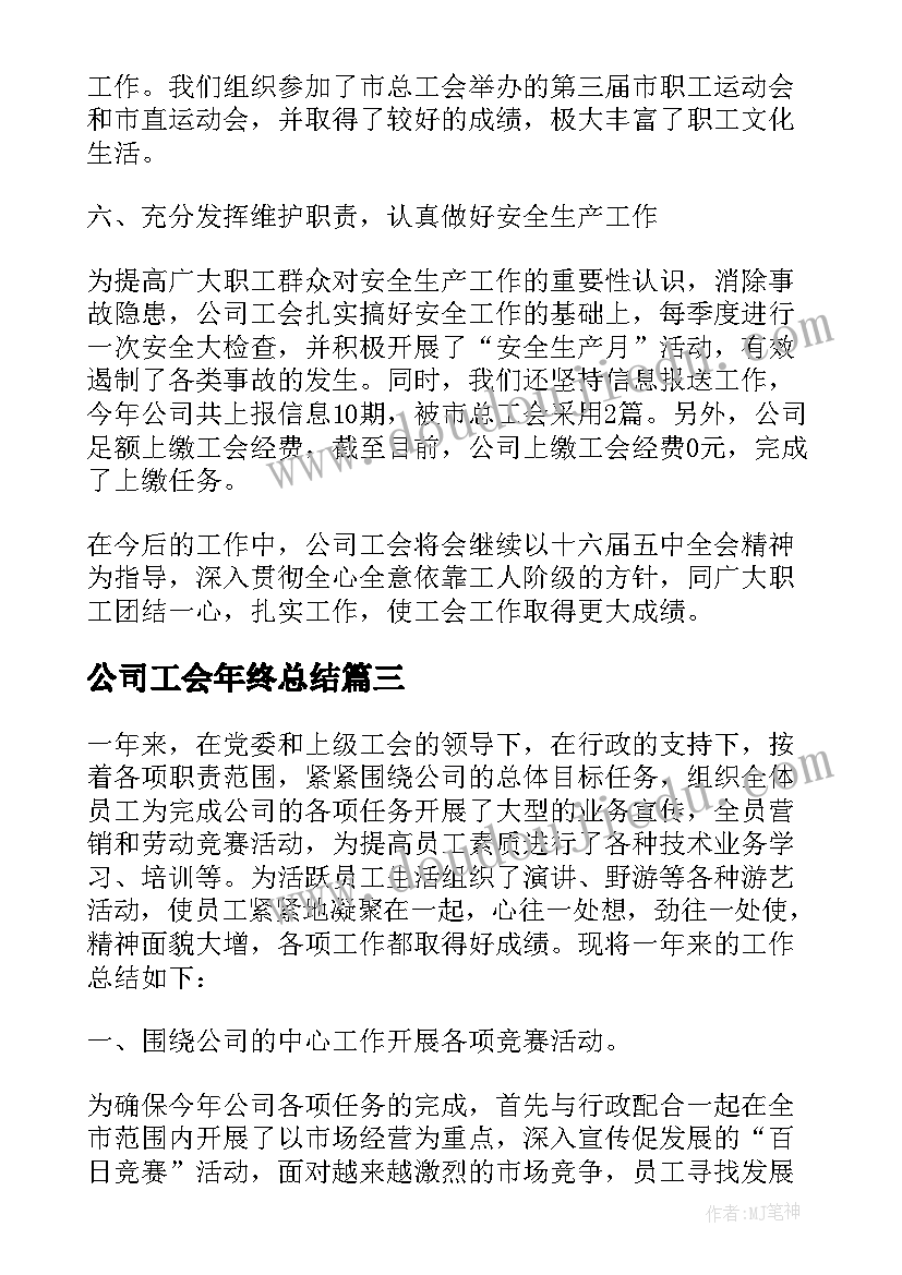 公司工会年终总结(精选5篇)