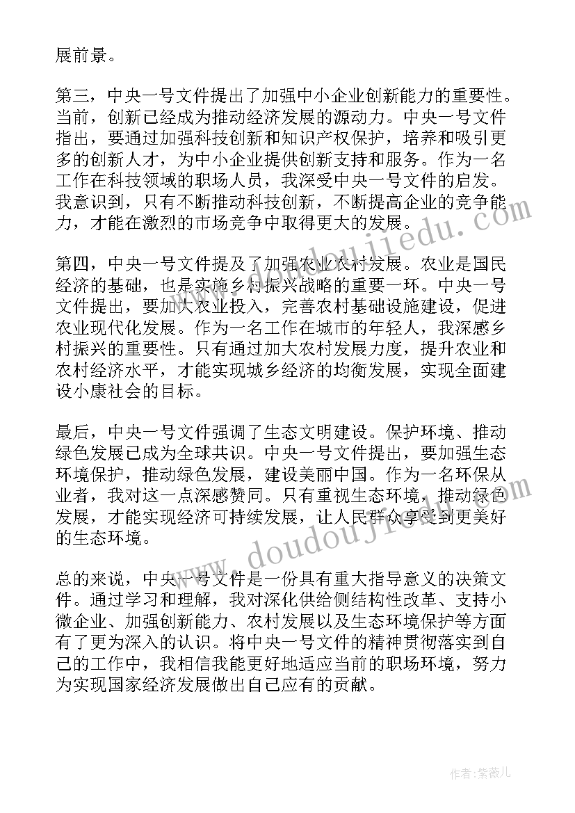 中央一号文件心得体会(精选7篇)