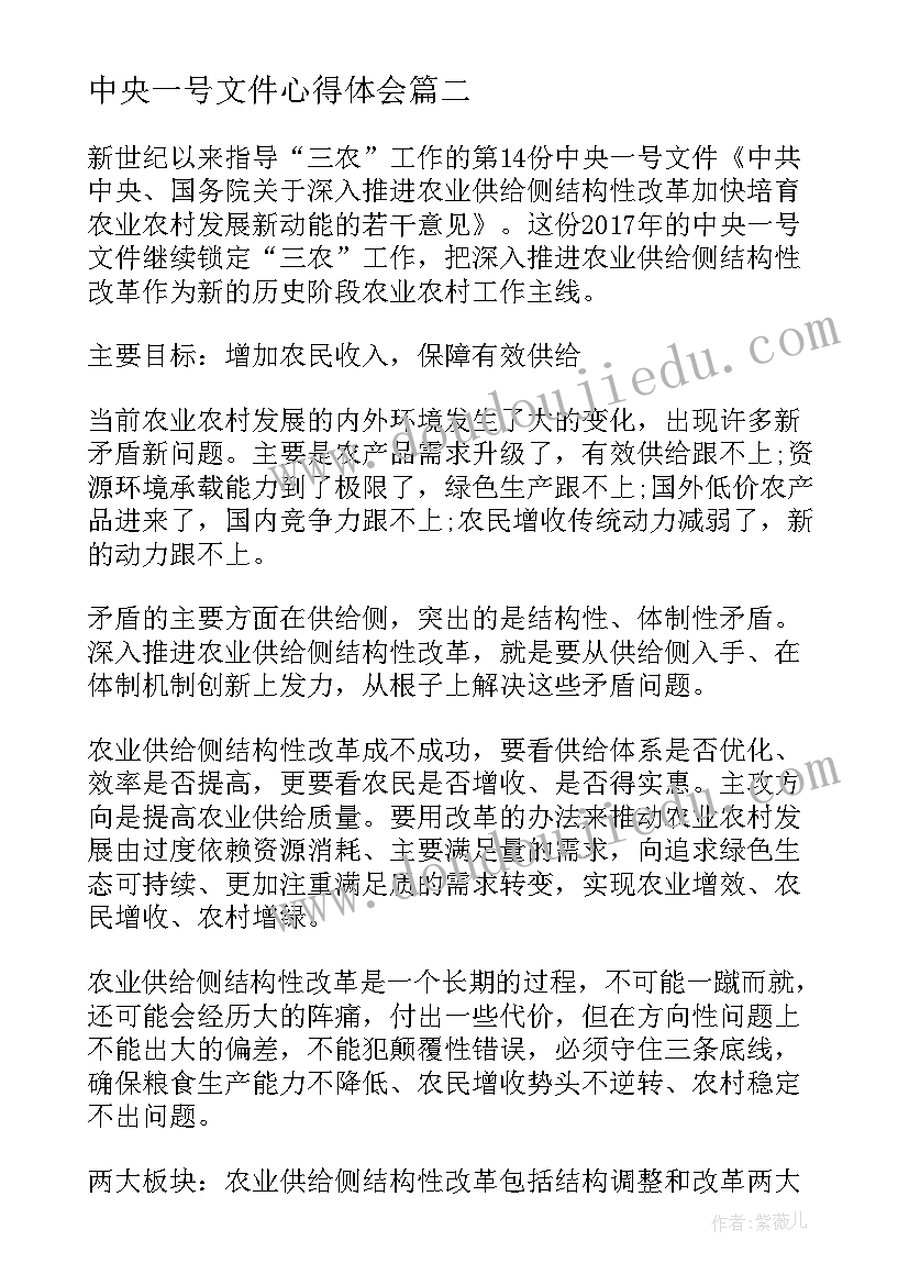 中央一号文件心得体会(精选7篇)