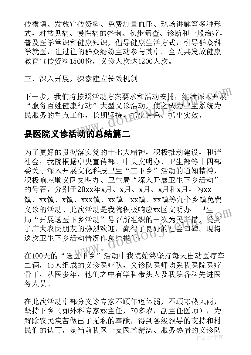 2023年县医院义诊活动的总结(汇总5篇)