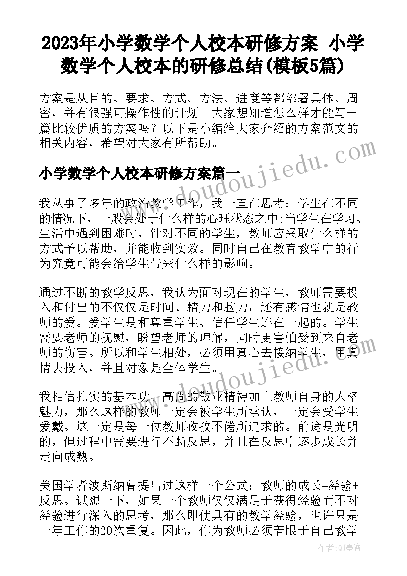 2023年小学数学个人校本研修方案 小学数学个人校本的研修总结(模板5篇)