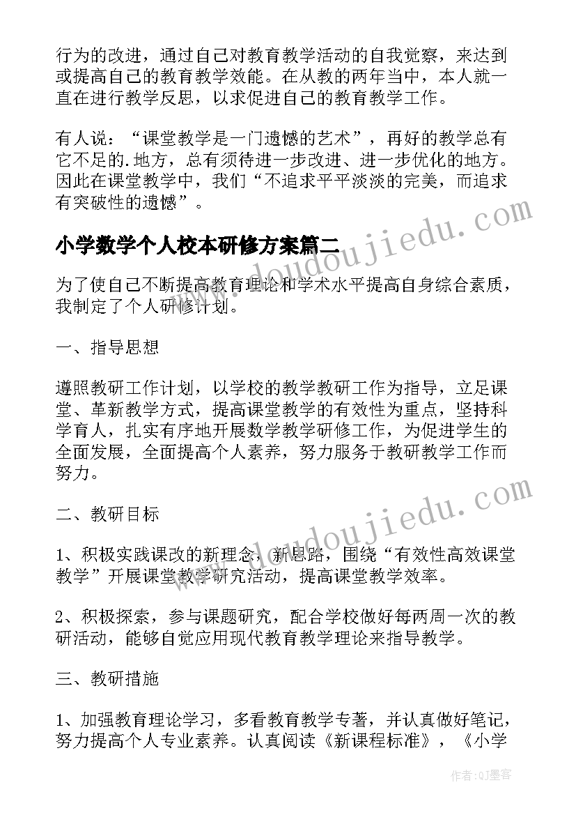 2023年小学数学个人校本研修方案 小学数学个人校本的研修总结(模板5篇)