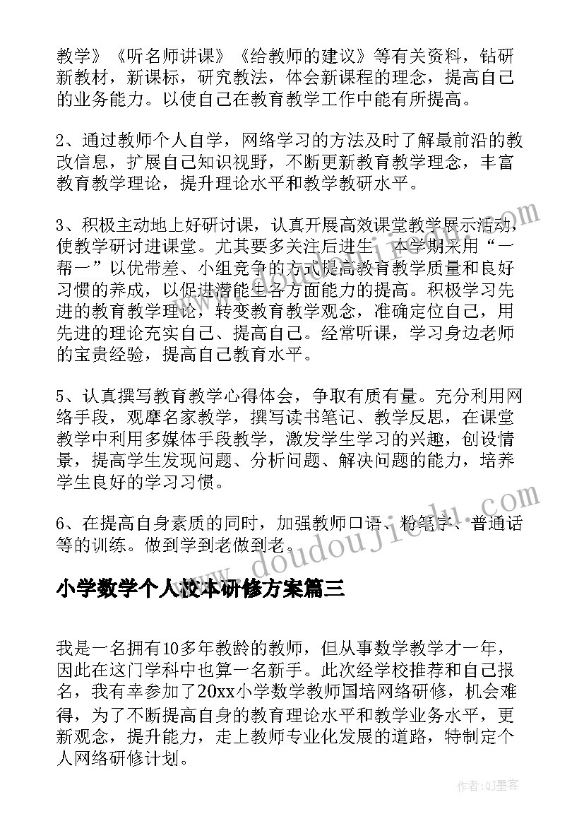 2023年小学数学个人校本研修方案 小学数学个人校本的研修总结(模板5篇)