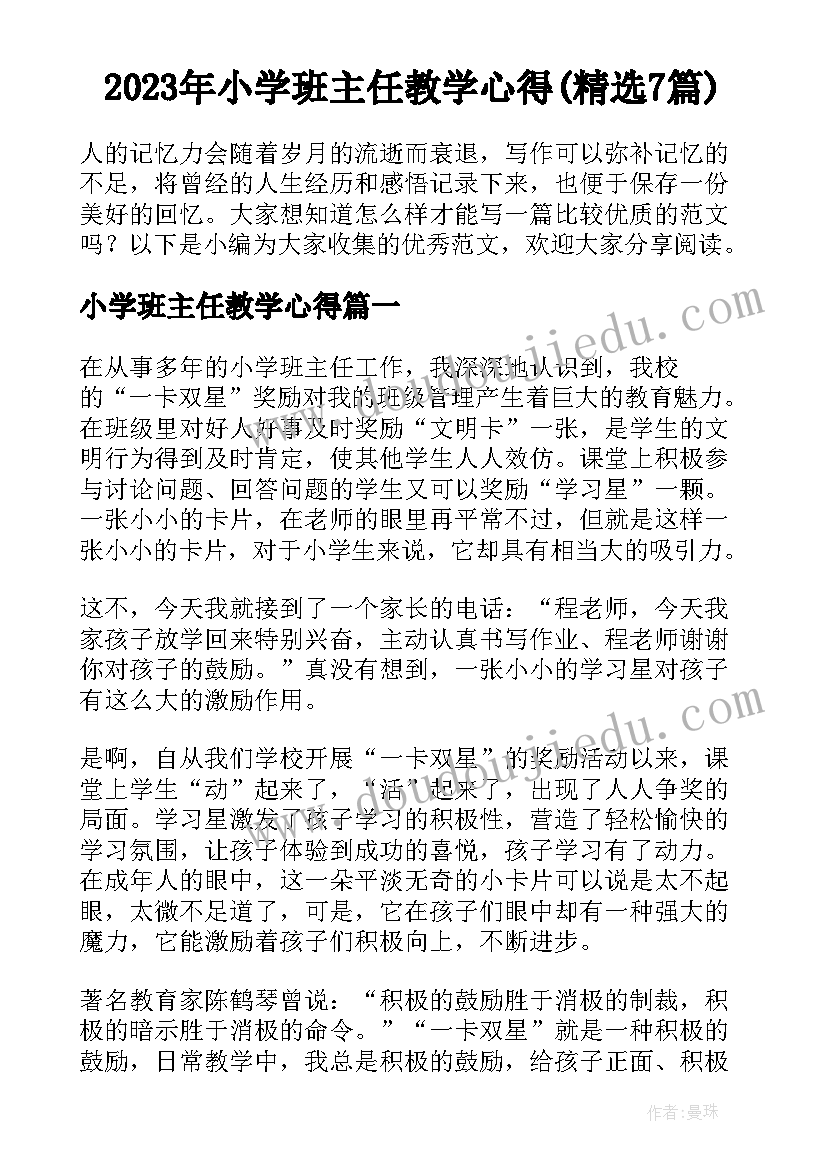 2023年小学班主任教学心得(精选7篇)