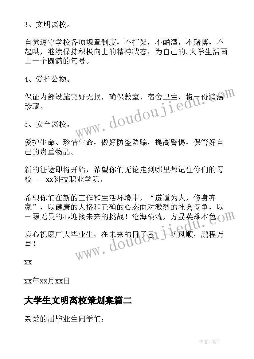 大学生文明离校策划案 大学生文明离校倡议书(优秀6篇)