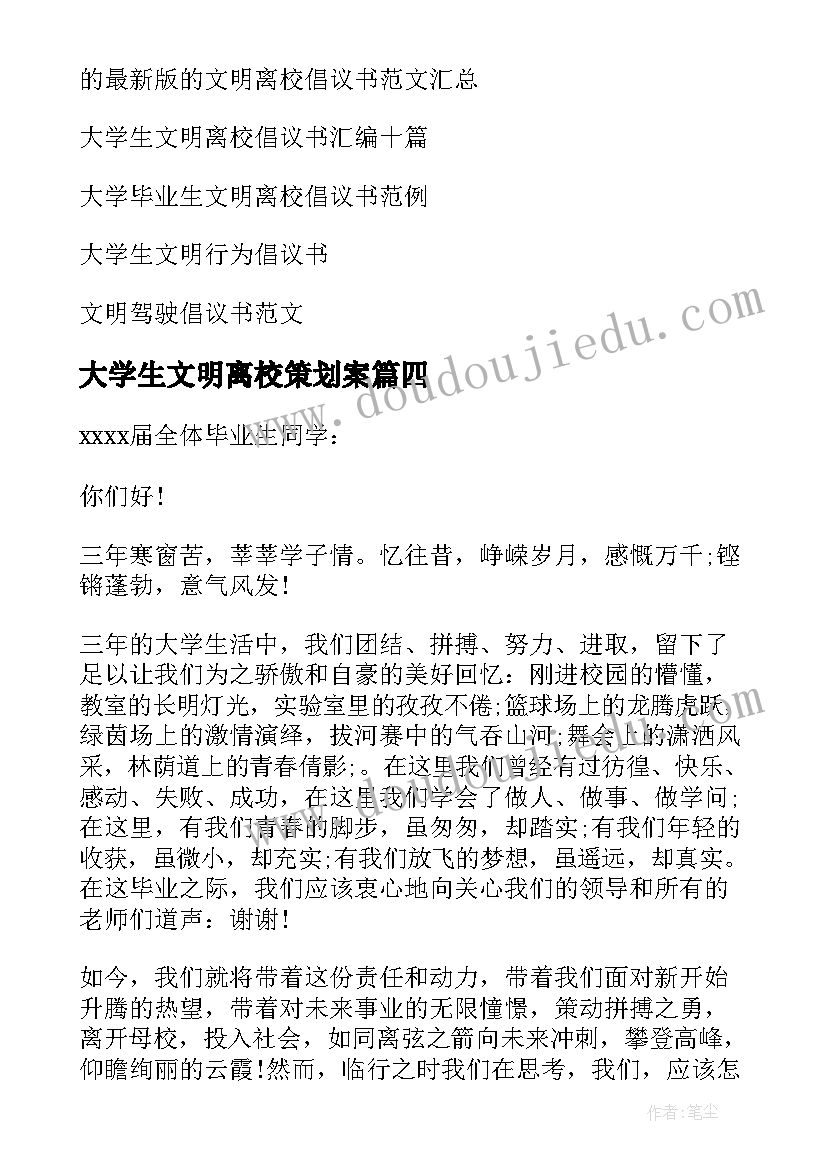 大学生文明离校策划案 大学生文明离校倡议书(优秀6篇)