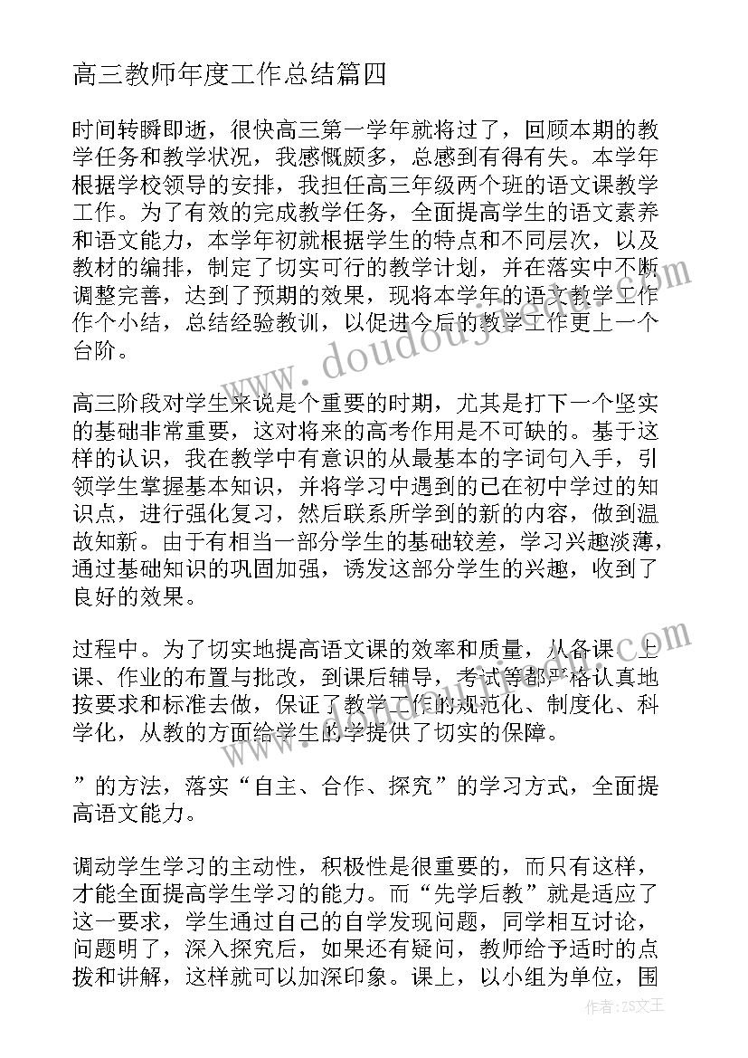 最新高三教师年度工作总结 高三语文教师年度考核个人总结(通用6篇)