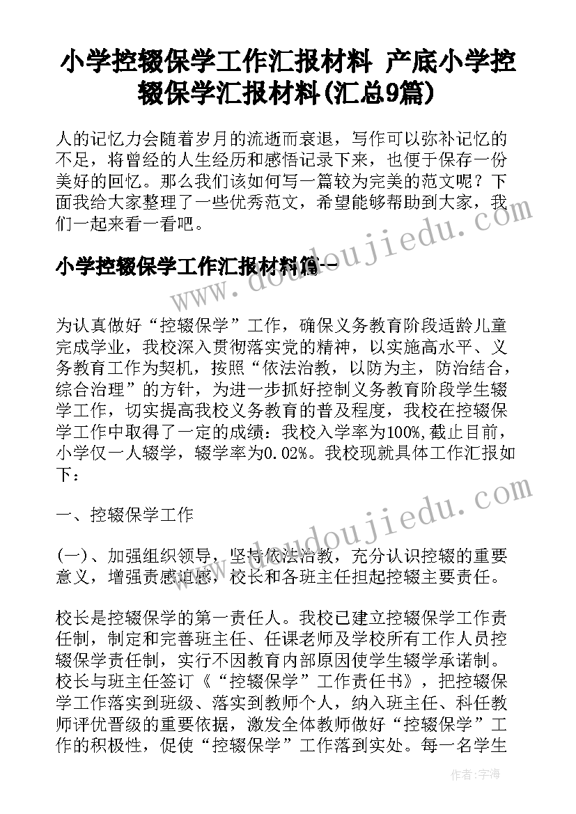 小学控辍保学工作汇报材料 产底小学控辍保学汇报材料(汇总9篇)