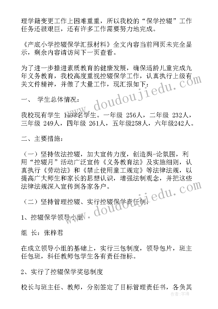 小学控辍保学工作汇报材料 产底小学控辍保学汇报材料(汇总9篇)