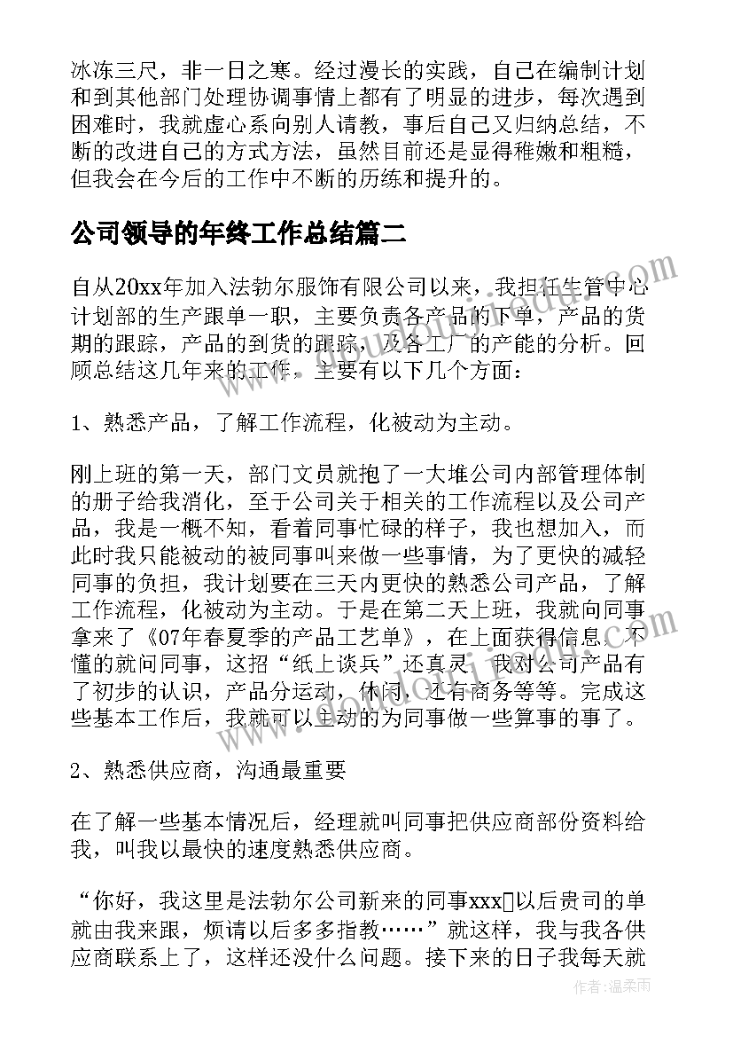 2023年公司领导的年终工作总结(通用5篇)