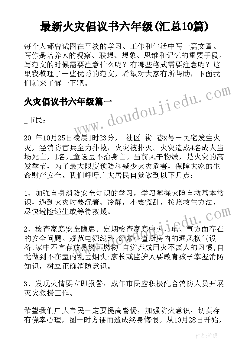 最新火灾倡议书六年级(汇总10篇)