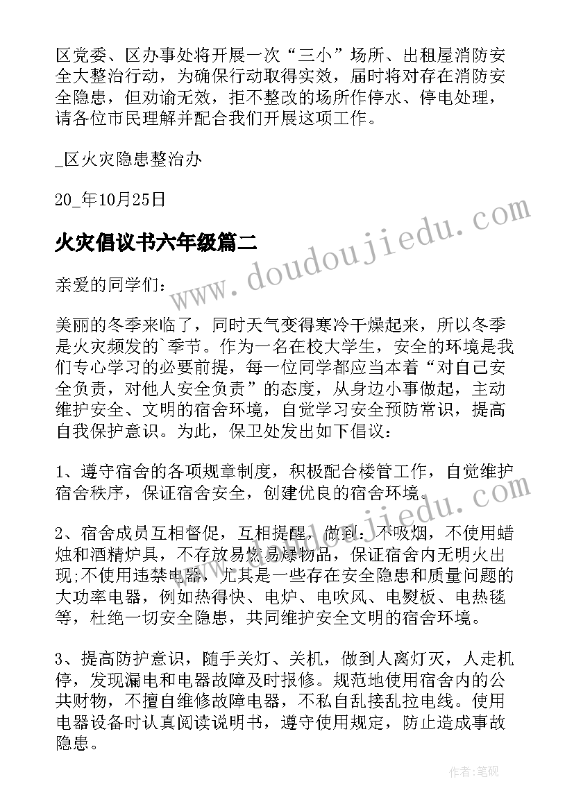 最新火灾倡议书六年级(汇总10篇)