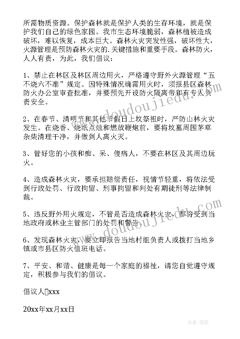 最新火灾倡议书六年级(汇总10篇)