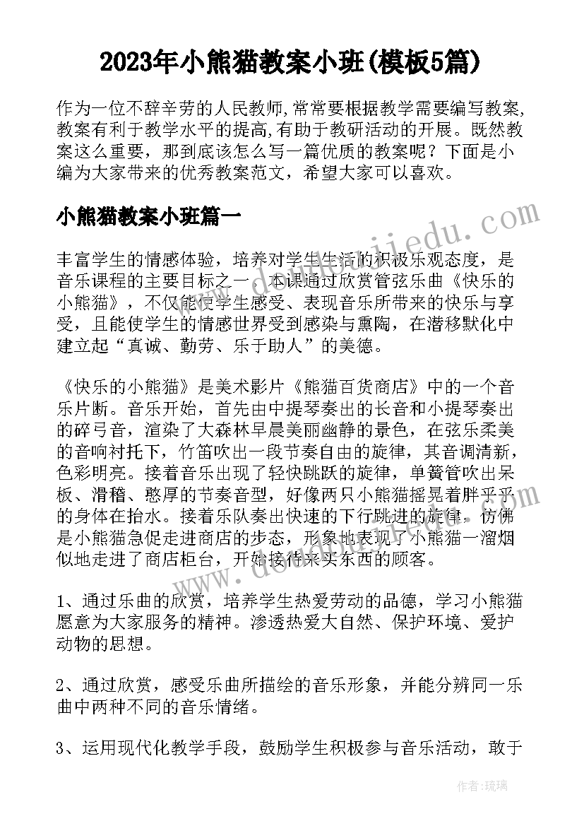 2023年小熊猫教案小班(模板5篇)