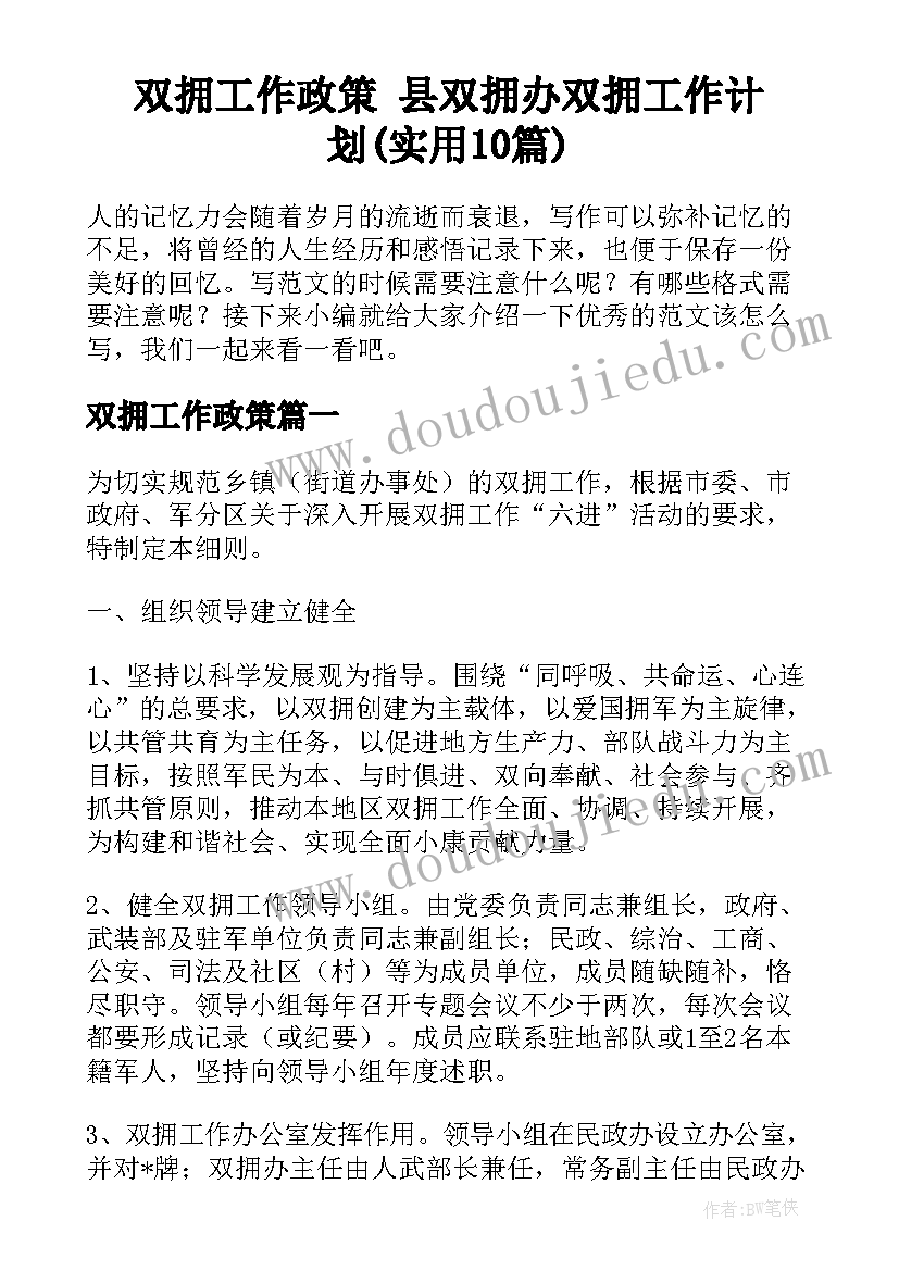 双拥工作政策 县双拥办双拥工作计划(实用10篇)