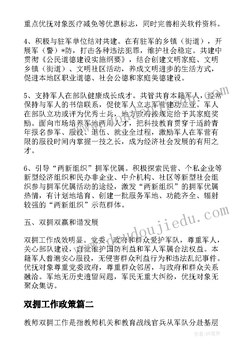 双拥工作政策 县双拥办双拥工作计划(实用10篇)