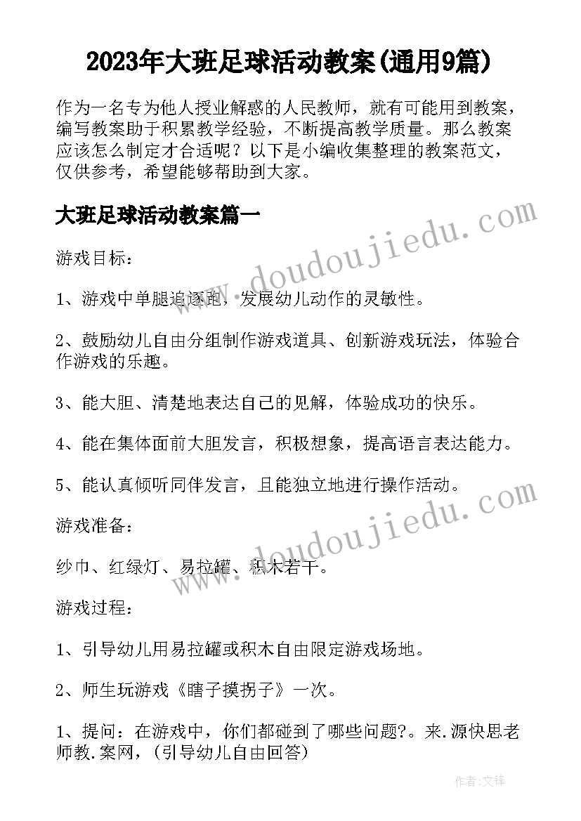 2023年大班足球活动教案(通用9篇)