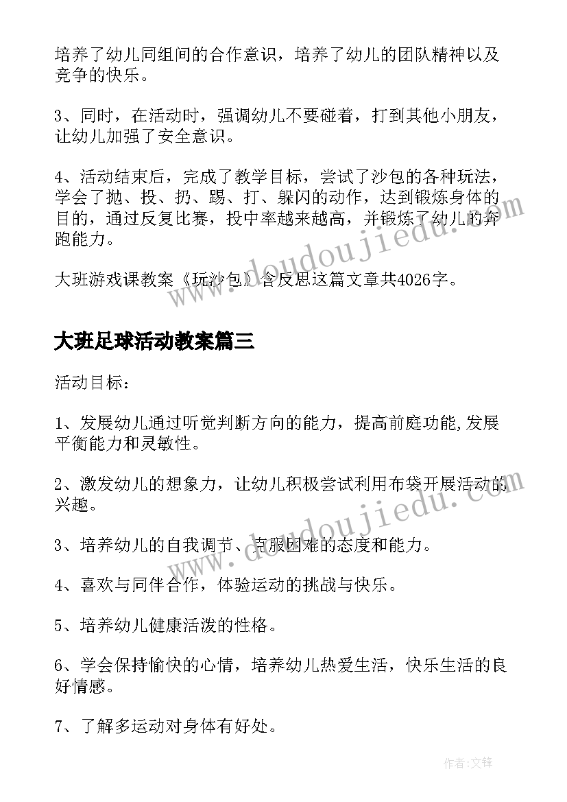 2023年大班足球活动教案(通用9篇)