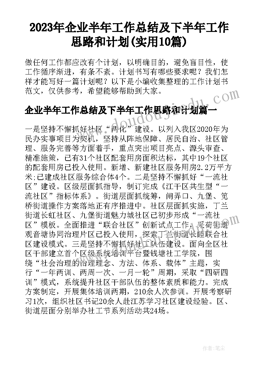 2023年企业半年工作总结及下半年工作思路和计划(实用10篇)