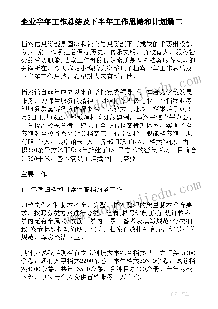 2023年企业半年工作总结及下半年工作思路和计划(实用10篇)