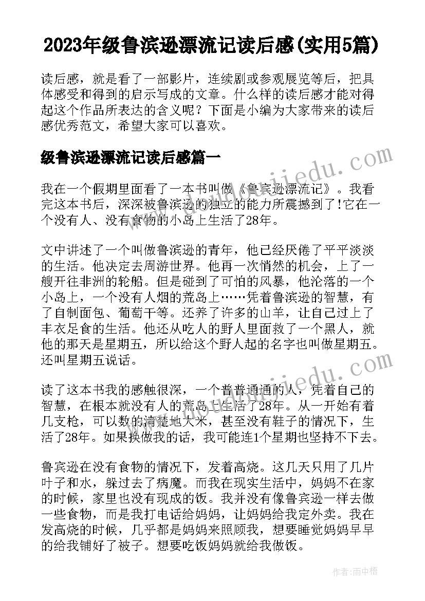 2023年级鲁滨逊漂流记读后感(实用5篇)