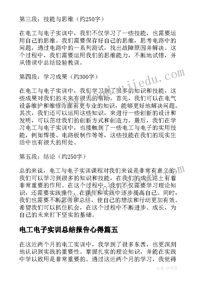 最新电工电子实训总结报告心得(汇总5篇)