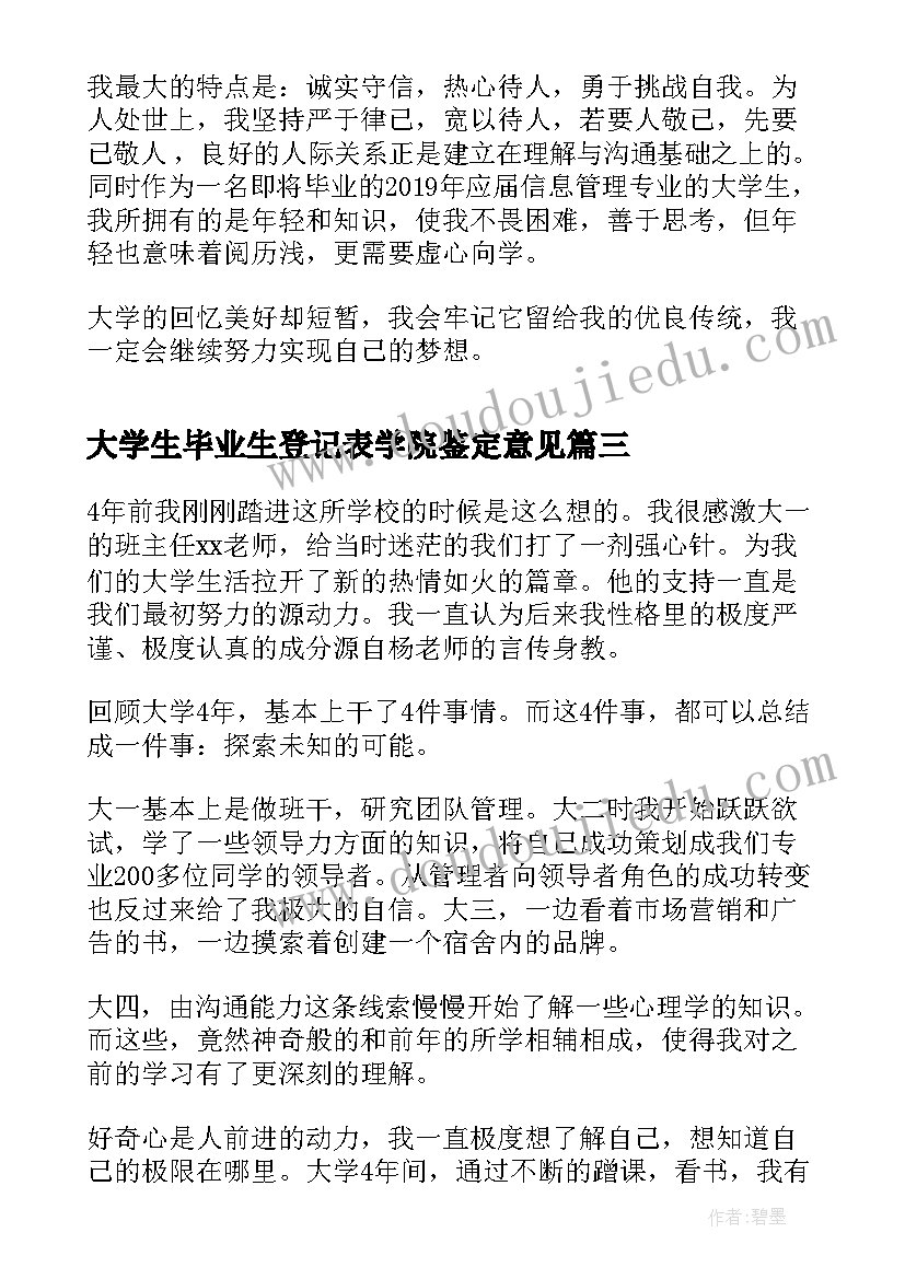 大学生毕业生登记表学院鉴定意见(模板9篇)