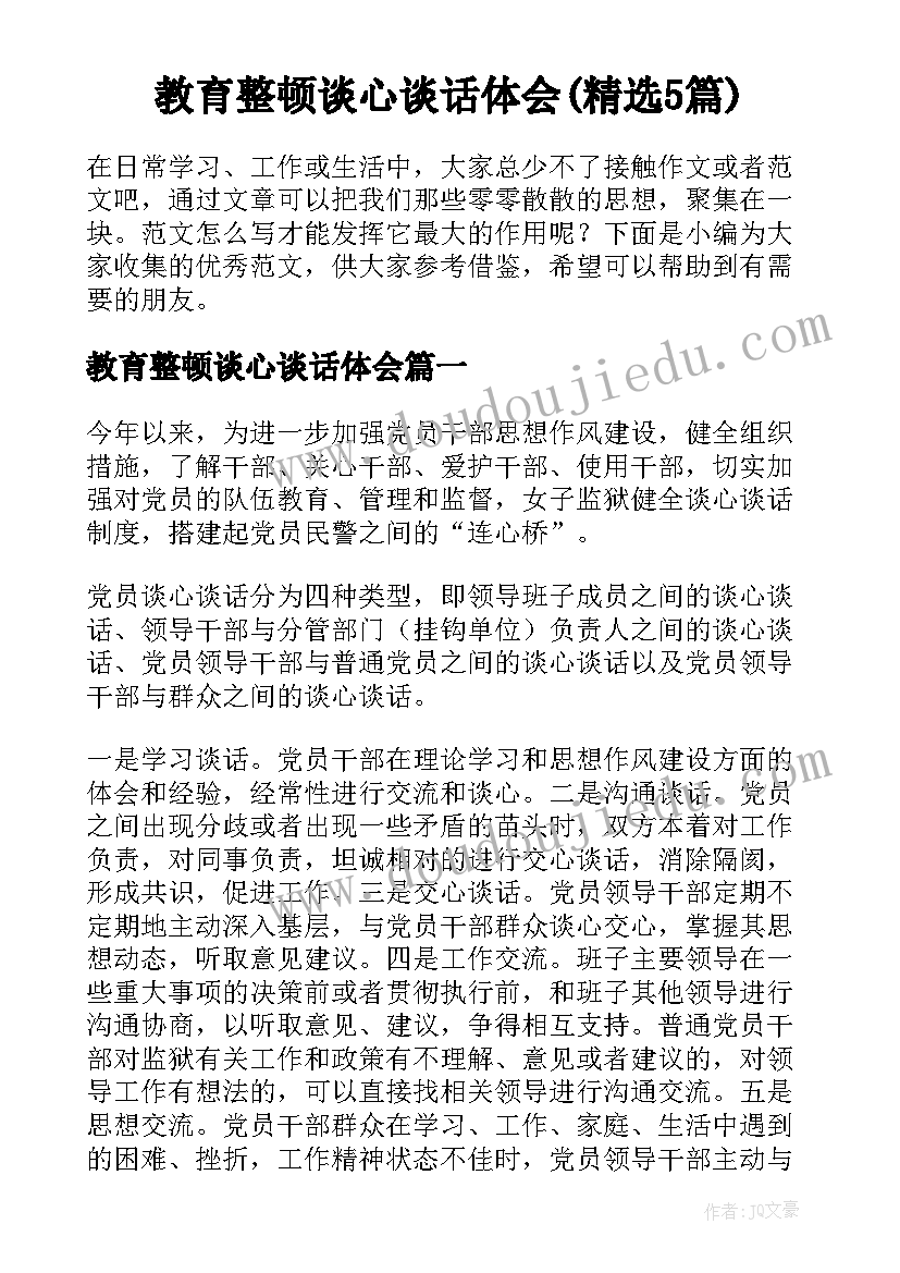 教育整顿谈心谈话体会(精选5篇)