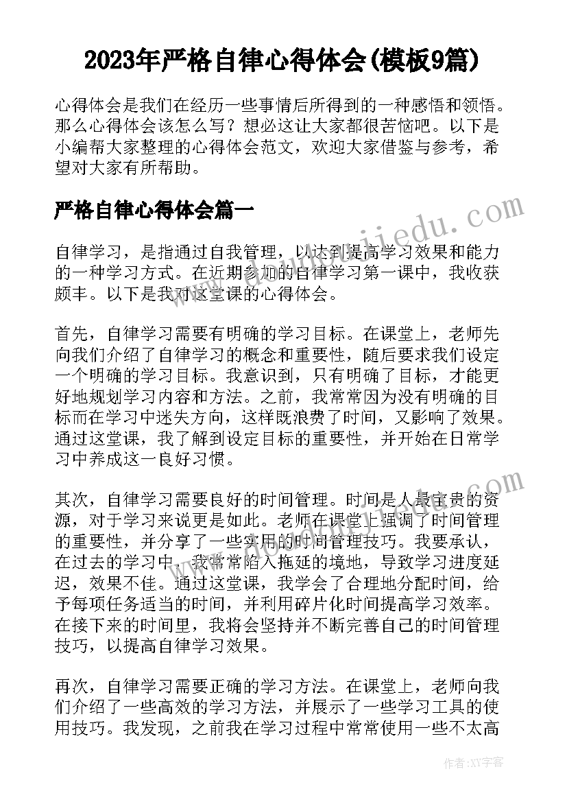 2023年严格自律心得体会(模板9篇)