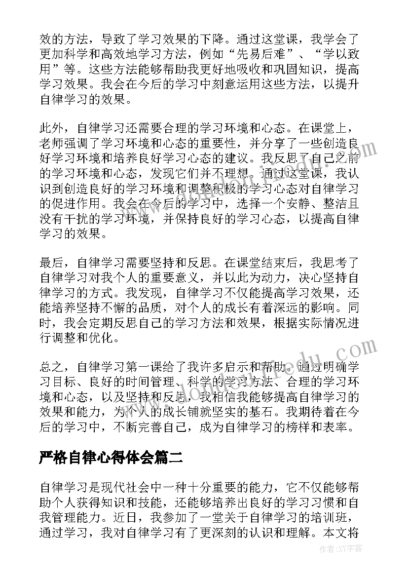 2023年严格自律心得体会(模板9篇)