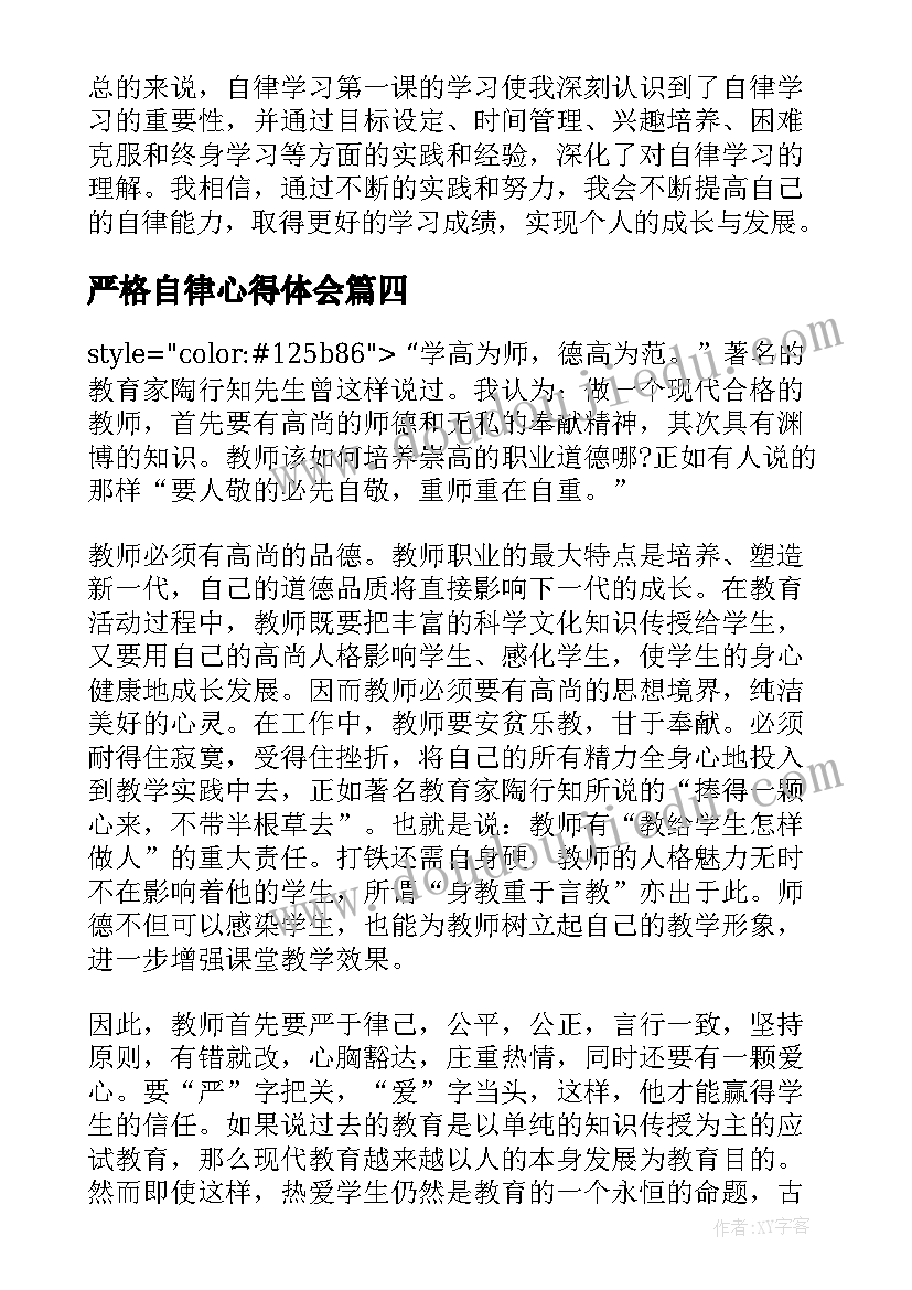 2023年严格自律心得体会(模板9篇)