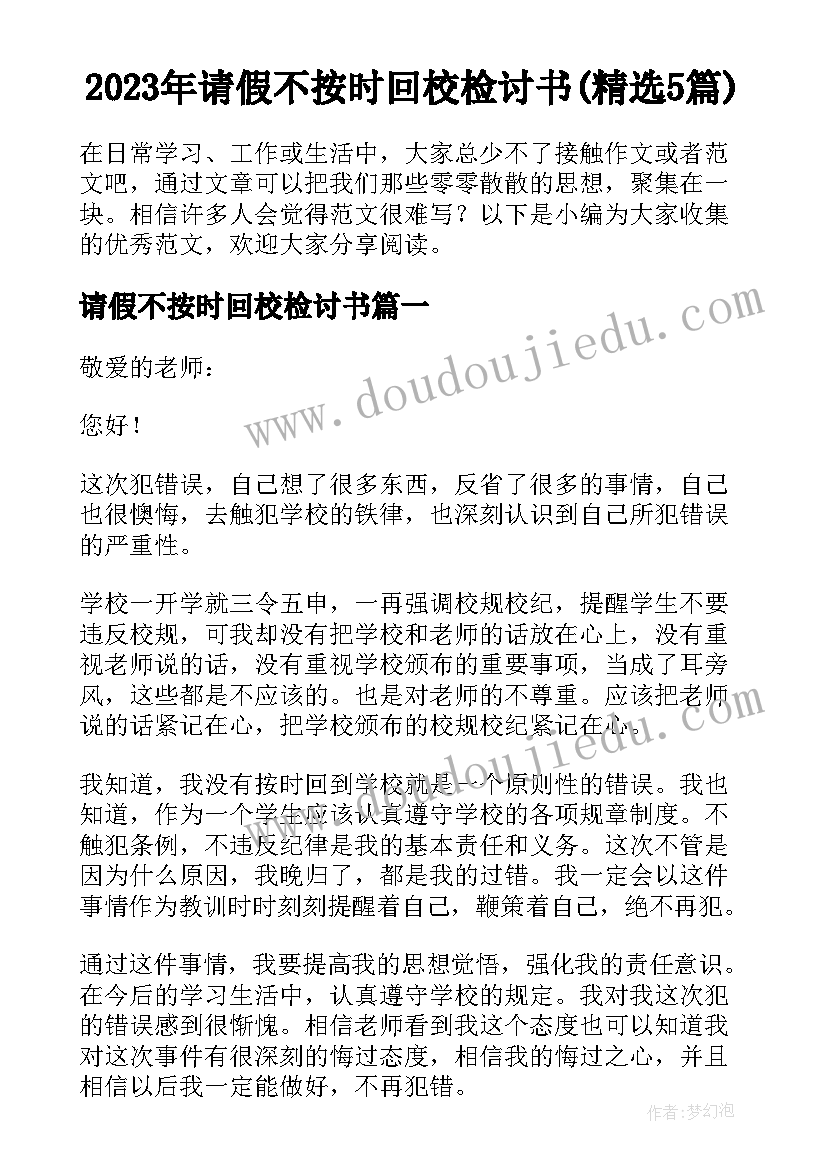 2023年请假不按时回校检讨书(精选5篇)