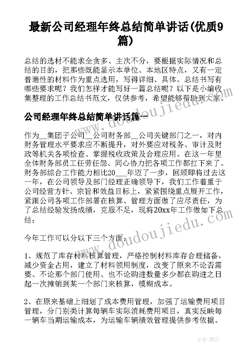 最新公司经理年终总结简单讲话(优质9篇)