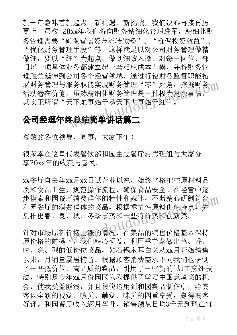 最新公司经理年终总结简单讲话(优质9篇)