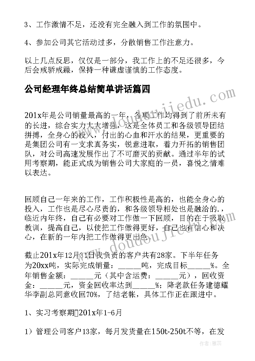 最新公司经理年终总结简单讲话(优质9篇)