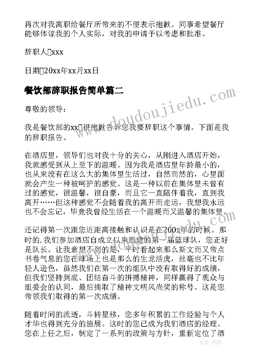 2023年餐饮部辞职报告简单 餐饮部辞职报告(精选10篇)