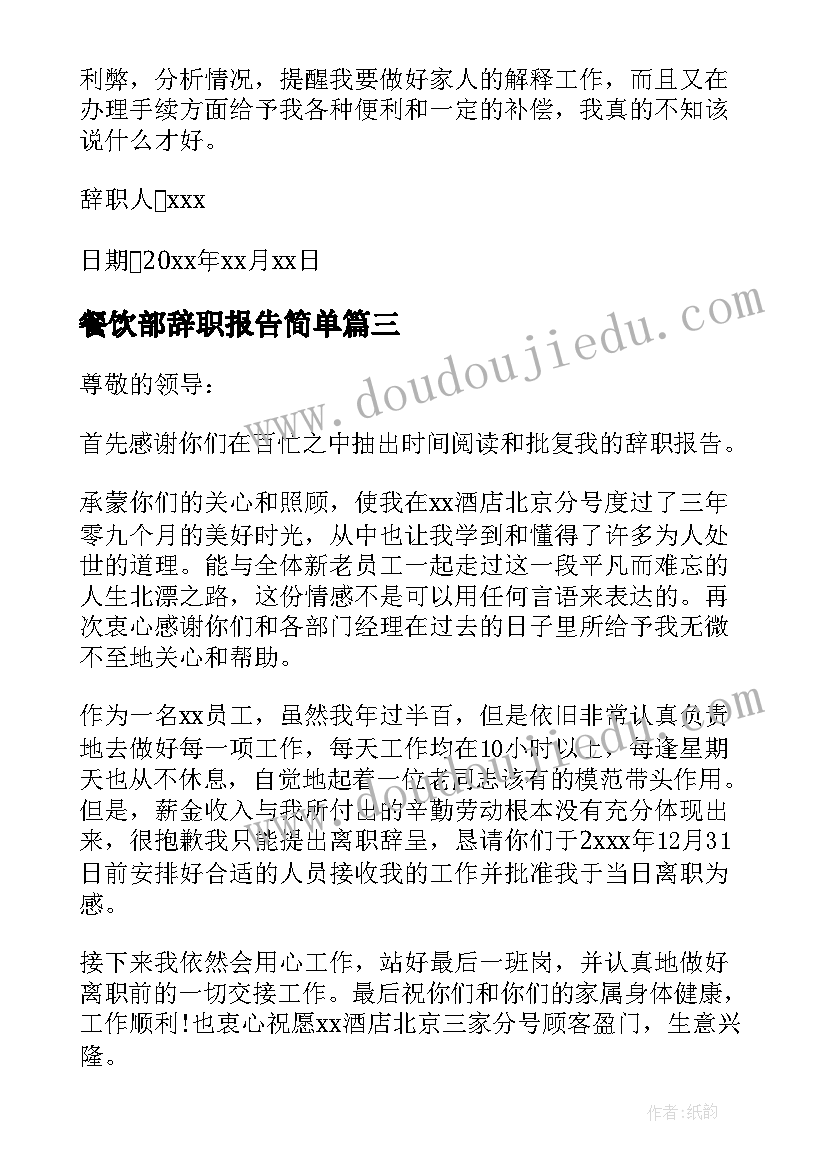 2023年餐饮部辞职报告简单 餐饮部辞职报告(精选10篇)