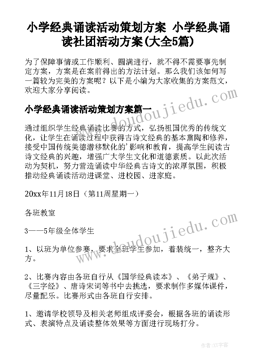 小学经典诵读活动策划方案 小学经典诵读社团活动方案(大全5篇)